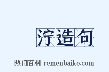 洿泞造句是什么意思的图片